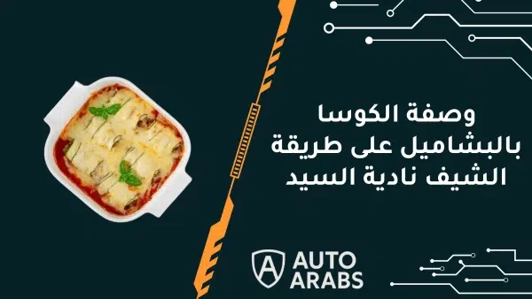 وصفة الكوسا بالبشاميل على طريقة الشيف نادية السيد