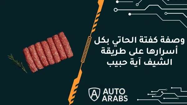 وصفة كفتة الحاتي بكل أسرارها على طريقة الشيف آية حبيب 1 وصفة كفتة الحاتي بكل أسرارها على طريقة الشيف آية حبيب