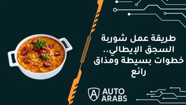 طريقة عمل شوربة السجق الإيطالي.. خطوات بسيطة ومذاق رائع