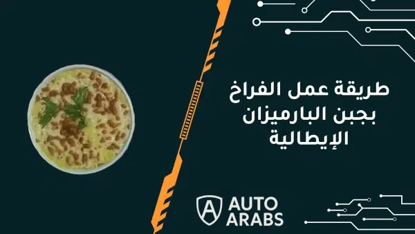 طريقة عمل الفراخ بجبن البارميزان الإيطالية