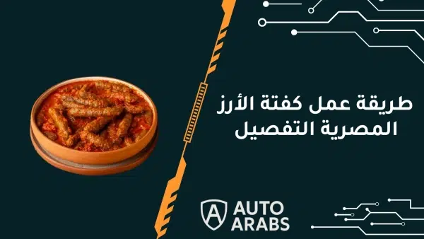تعرف علي طريقة عمل كفتة الأرز المصرية التفصيل