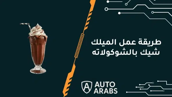 طريقة عمل الميلك شيك بالشوكولاته