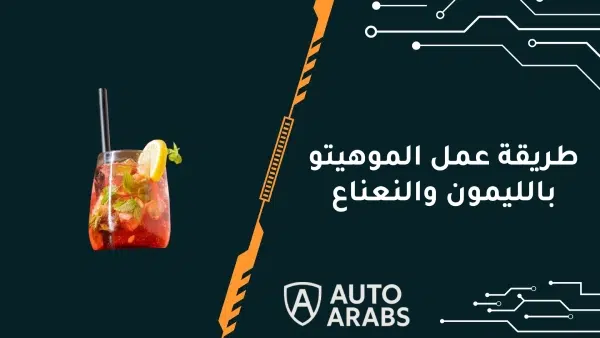 طريقة عمل الموهيتو بالليمون والنعناع