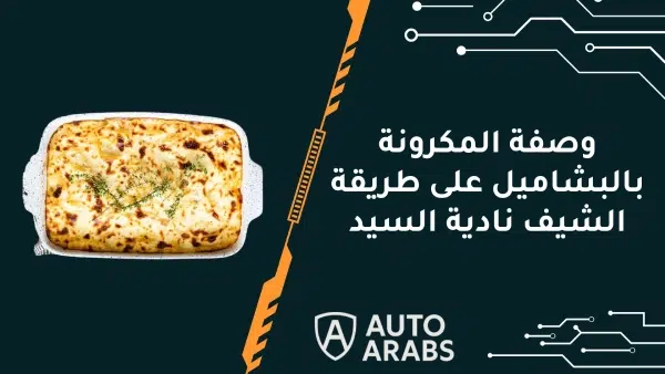 وصفة المكرونة بالبشاميل على طريقة الشيف نادية السيد 1 وصفة المكرونة بالبشاميل على طريقة الشيف نادية السيد