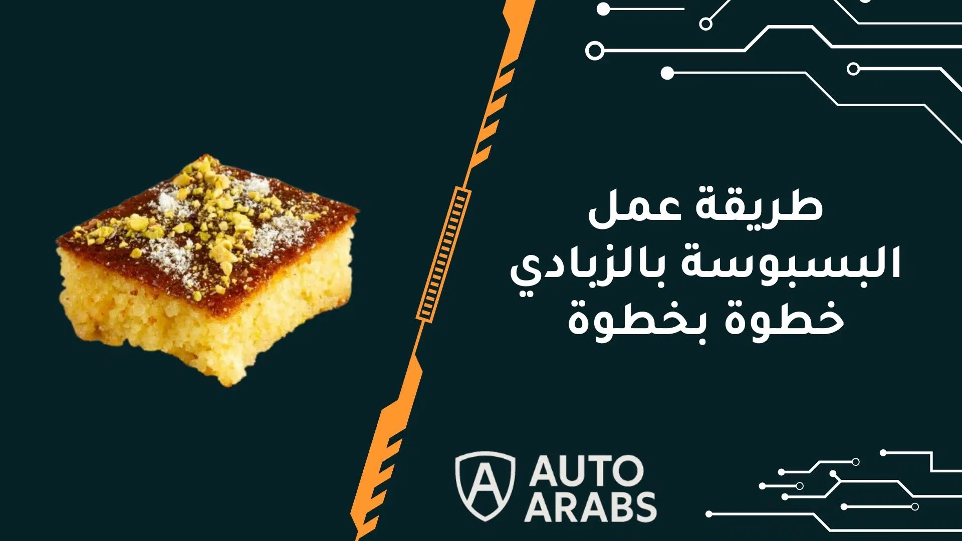 تعرف علي طريقة عمل البسبوسة بالزبادي خطوة بخطوة 1 تعرف علي طريقة عمل البسبوسة بالزبادي خطوة بخطوة