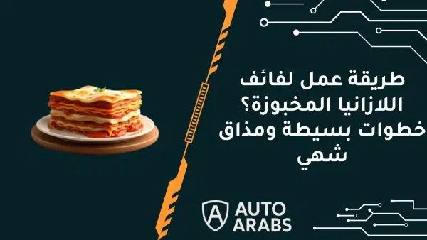 ما هي طريقة عمل لفائف اللازانيا المخبوزة؟ خطوات بسيطة ومذاق شهي