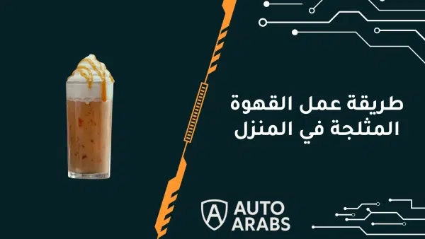 طريقة عمل القهوة المثلجة في المنزل
