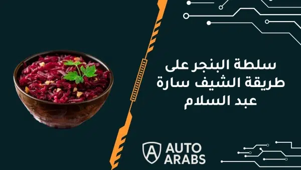 سلطة البنجر على طريقة الشيف سارة عبد السلام 1 سلطة البنجر على طريقة الشيف سارة عبد السلام