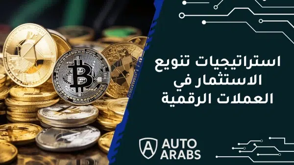 استراتيجيات تنويع الاستثمار في العملات الرقمية توازن بين المخاطرة وزيادة فرص العائدات