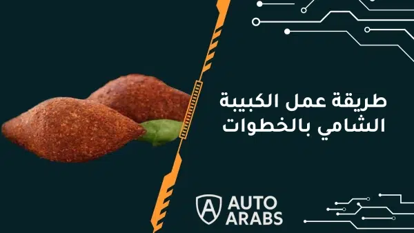 طريقة عمل الكبيبة الشامي بالخطوات