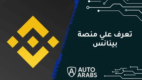 تعرف علي منصة بينانس (BINANCE PLATFORM): رائدة تداول العملات الرقمية