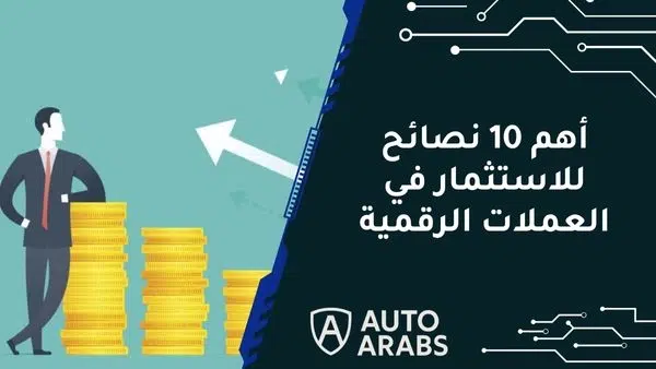 أهم 10 نصائح للاستثمار في العملات الرقمية