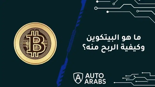 ما هو البيتكوين وكيفية الربح منه؟ -5 طرق لا تفوتك في هذا الدليل الشامل
