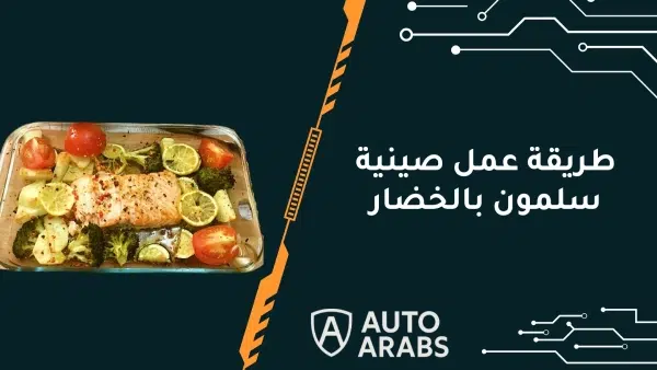 تعرف علي طريقة عمل صينية سلمون بالخضار