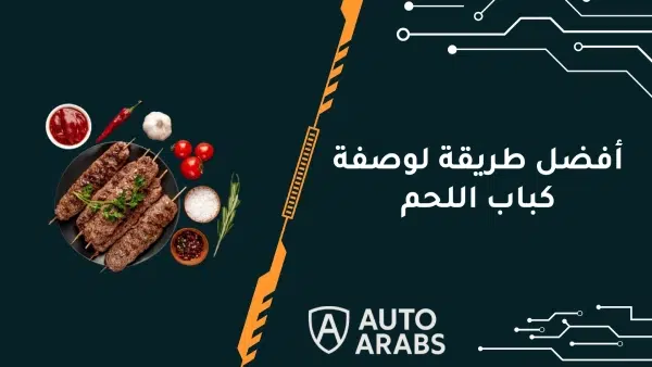 تعرف علي أفضل طريقة لوصفة كباب اللحم