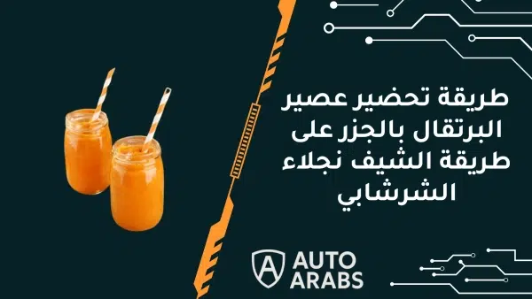 طريقة تحضير عصير البرتقال بالجزر على طريقة الشيف نجلاء الشرشابي