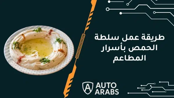 طريقة عمل سلطة الحمص بأسرار المطاعم 1 طريقة عمل سلطة الحمص بأسرار المطاعم