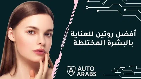 ما هو أفضل روتين للعناية بالبشرة المختلطة؟