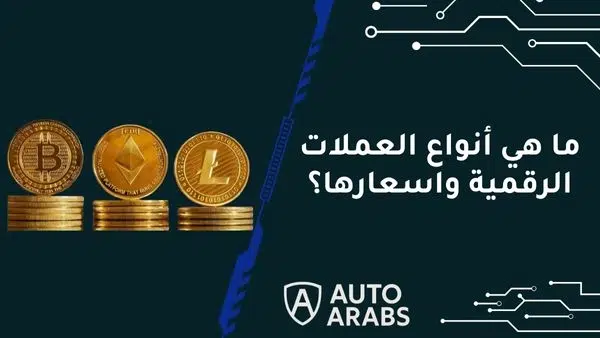 ما هي أنواع العملات الرقمية واسعارها؟ 10 هي الأفضل والأخيرة أرخصهم
