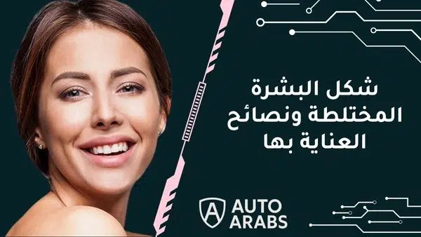 ما هو شكل البشرة المختلطة ونصائح العناية بها؟
