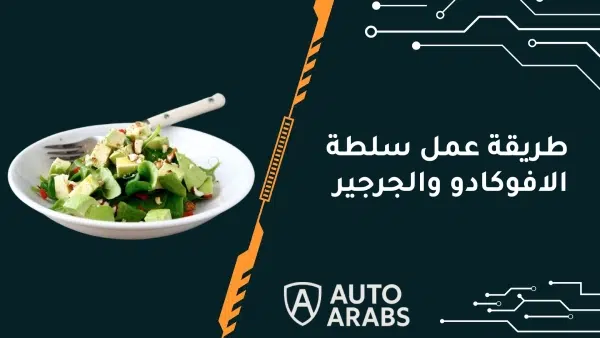 طريقة عمل سلطة الافوكادو والجرجير 