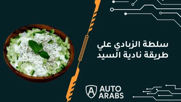 طريقة عمل سلطة الزبادي علي طريقة نادية السيد