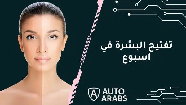  كيفية تفتيح البشرة في اسبوع – 10 ماسكات طبيعية لتفتيح سريع وبشرة صحية
