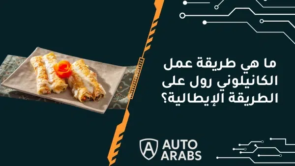 ما هي طريقة عمل الكانيلوني رول على الطريقة الإيطالية؟