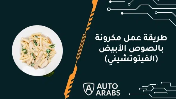 طريقة عمل مكرونة بالصوص الأبيض (الفيتوتشيني)