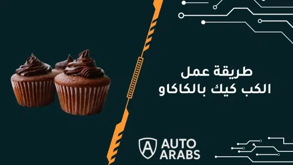 تعرف علي طريقة عمل الكب كيك بالكاكاو