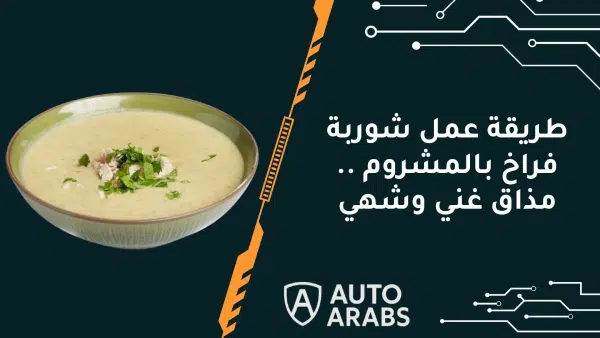 طريقة عمل شوربة فراخ بالمشروم .. مذاق غني وشهي 1 طريقة عمل شوربة فراخ بالمشروم .. مذاق غني وشهي