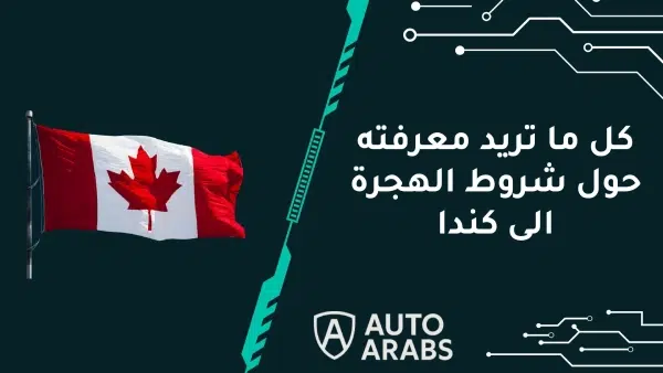 كل ما تريد معرفته حول شروط الهجرة الى كندا