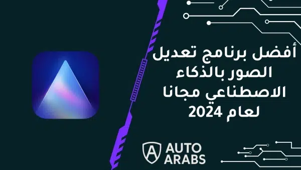 أفضل برنامج تعديل الصور بالذكاء الاصطناعي مجانا لعام 2024