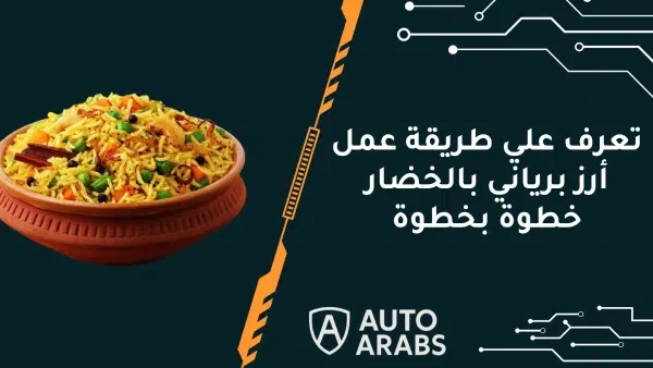 تعرف علي طريقة عمل أرز برياني بالخضار خطوة بخطوة