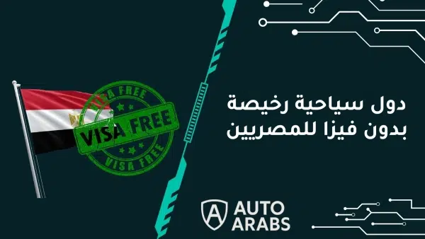 دول سياحية رخيصة بدون فيزا للمصريين – 5 دول أوروبية ستُدهشك

