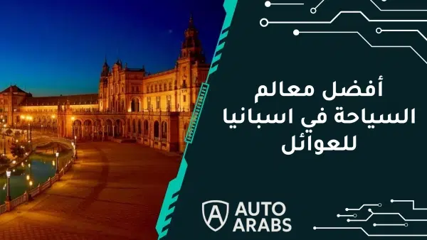 أفضل معالم السياحة في اسبانيا للعوائل