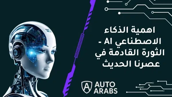 اهمية الذكاء الاصطناعي AI – الثورة القادمة في عصرنا الحديث 