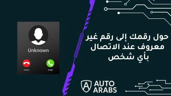 كيف تحول رقمك إلى رقم غير معروف عند الاتصال بأي شخص 3 طرق بسيطة