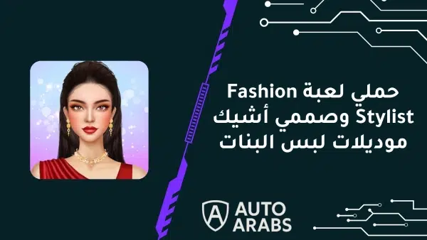 حملي لعبة Fashion Stylist وصممي أشيك موديلات لبس البنات