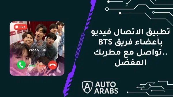 تطبيق الاتصال فيديو بأعضاء فريق BTS ..تواصل مع مطربك المفضل