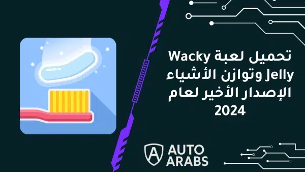 تحميل لعبة Wacky Jelly وتوازن الأشياء الإصدار الأخير لعام 2024
