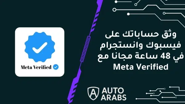 وثق حساباتك على فيسبوك وانستجرام في 48 ساعة مجانا مع Meta Verified