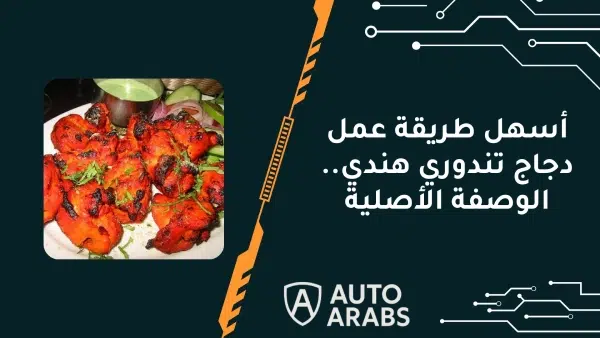 أسهل طريقة عمل دجاج تندوري هندي.. الوصفة الأصلية 1 أسهل طريقة عمل دجاج تندوري هندي.. الوصفة الأصلية