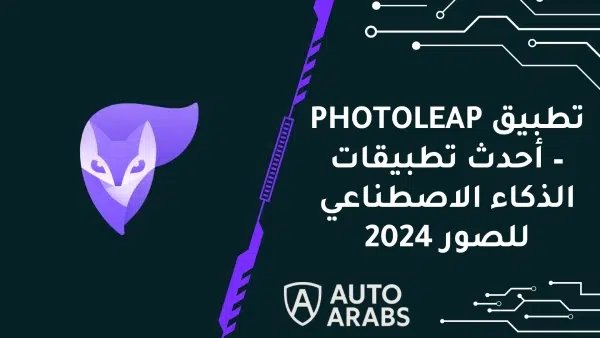 تطبيق PHOTOLEAP – أحدث تطبيقات الذكاء الاصطناعي للصور 2024