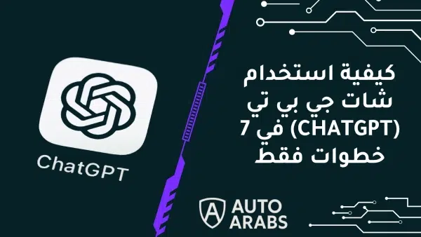 كيفية استخدام شات جي بي تي (CHATGPT) في 7 خطوات فقط 1 كيفية استخدام شات جي بي تي (CHATGPT) في 7 خطوات فقط
