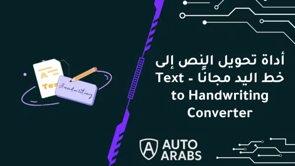 أداة تحويل النص إلى خط اليد مجانًا – Text to Handwriting Converter 1 أداة تحويل النص إلى خط اليد مجانًا – Text to Handwriting Converter