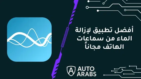 أفضل تطبيق لإزالة الماء من سماعات الهاتف مجانًا في 2024 1 أفضل تطبيق لإزالة الماء من سماعات الهاتف مجانًا في 2024