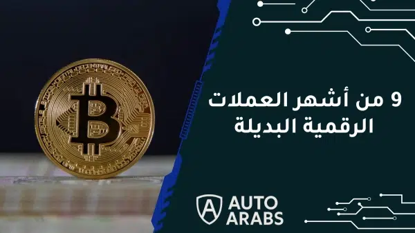 تعرف على 9 من أشهر العملات الرقمية البديلة 