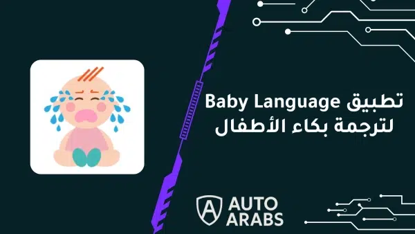 حمل تطبيق Baby Language لترجمة بكاء الأطفال واعرف لماذا يبكي طفلك