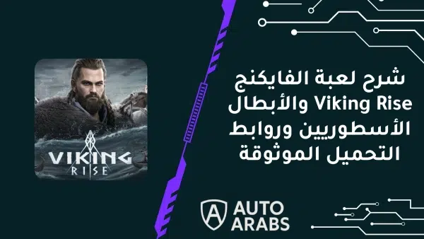 شرح لعبة الفايكنج Viking Rise والأبطال الأسطوريين وروابط التحميل الموثوقة